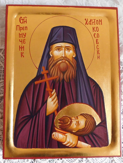Св Харитон Косовски